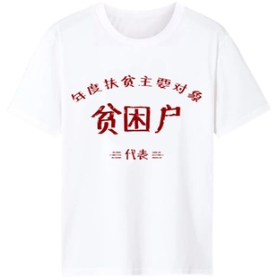 复古怀旧7080年代先进生产者贫困户个性短袖t恤男文字风上山下乡