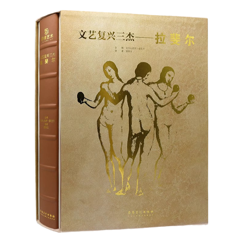 有书至美文艺复兴三杰拉斐尔