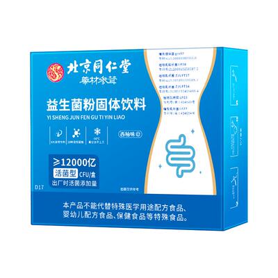 北京同仁堂益生菌冻干粉肠胃调理