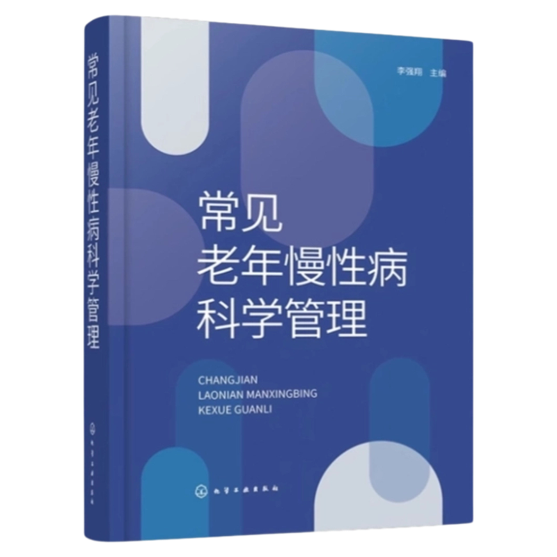 常见老年慢性病科学管理