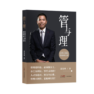大脑营行全新正版《管与理》精装版 苏引华畅销书 经营靠理念 赚钱靠管理