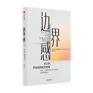 边界感 达蒙 扎哈里亚德斯著 妥协忍受 职场冒犯 边界感 亲密关系 健康关系 中信出版社图书正版