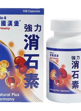 德国汉堡强力消石素进口结石排石专用药胆结石溶石化石清肝利胆肾