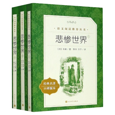 人民文学出版社悲惨世界雨果书