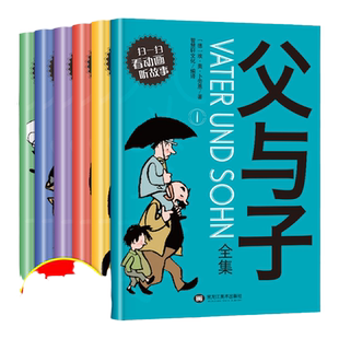 父与子书全集彩色注音版漫画书全套完整原版正版二年级小学生阅读课外阅读书籍三年级四五适合一年级带拼音的儿童绘本故事