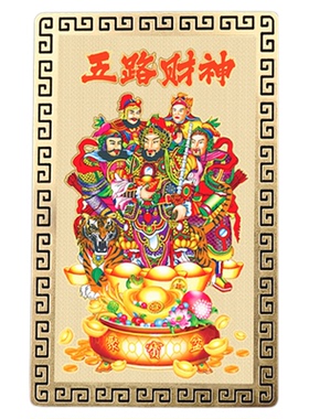 财神爷金卡五路财神招财进宝聚财