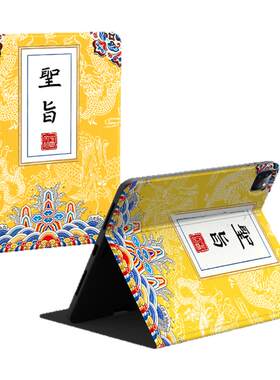 适用苹果平板保护套中国风圣旨款