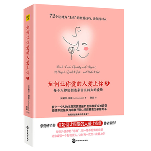 如何让你爱的人爱上你3 恋爱技巧书籍谈恋爱指导课程恋爱心理学恋爱秘籍脱单情感咨询分析亲密关系情感修复分手复合婚姻情感书籍