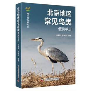 北京地区常见鸟类便携手册 鸟类 科普  刘建国 付建平 著 鸟类知识了解科普百科 中国科学技术出版社官方旗舰店