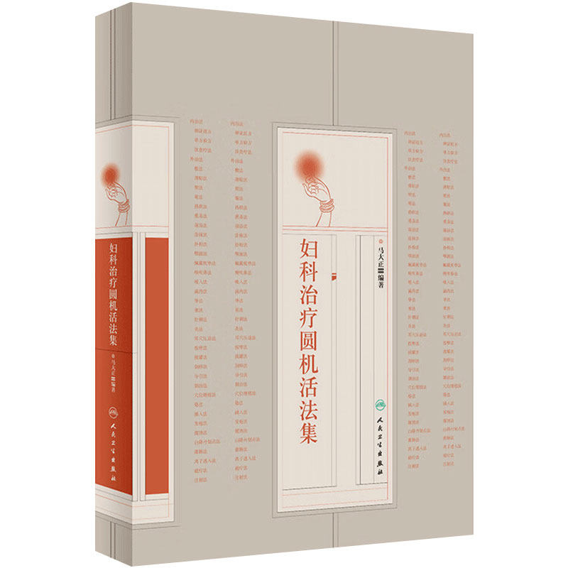 妇科治疗圆机活法集 马大正 中医妇科疾病多种治疗方法专著 内治法单方验方饮食外治法临床应用要点 人民卫生出版社 9787117347686