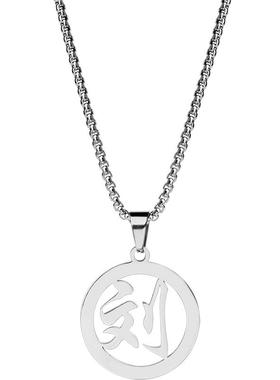 【支持定制】钛钢姓氏项链