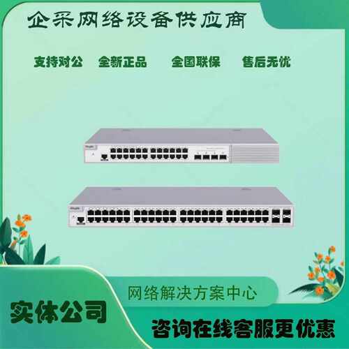 议价RG-S2900-24GT4SFP/2GT-L/2GT-P-L企业级接入交换机