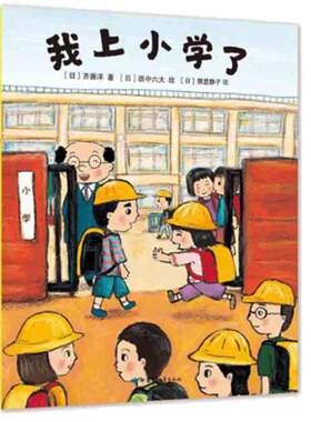 我上小学了精装硬壳绘本