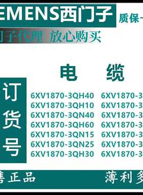 议价西门子电缆6XV1870-3QH40/3QE30/3QH60/3QH10/3QH20/3QN40/3Q
