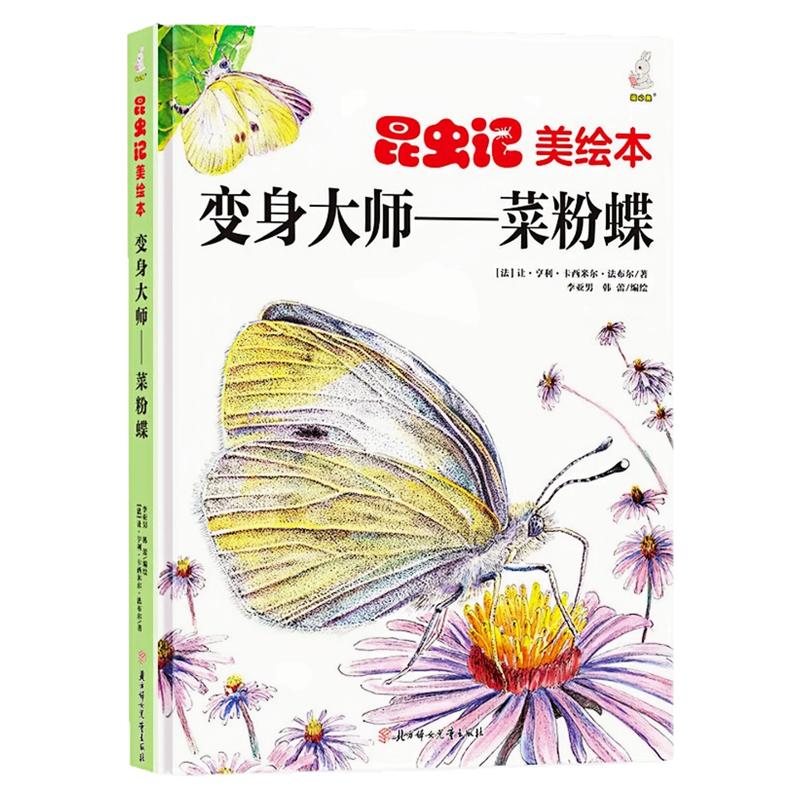 变身大师-菜粉蝶精装硬壳绘本书