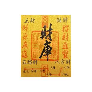 开财补库手机贴财库起势时来运转贴纸礼盒八方来财转运护身招财去霉运五路财神金箔片手机壳挂件寓意创意饰品