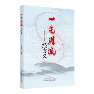 正版一气周流经方义 桂枝附子汤去桂加白术汤 升降周流五行相易 天人相应人禀五行 方义解析 一气周流 崔翰博编著中国中医药出版社