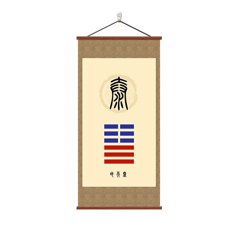 泰卦装饰画地天泰地挂画八卦壁画