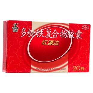 红源达多糖铁复合物胶囊20粒孕妇孕期哺乳期补铁补血儿童贫血yp