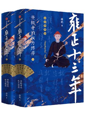 雍正十三年登极者的权力博弈