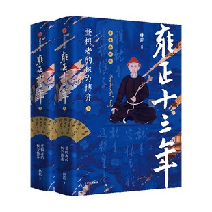 【6月直播专享】【全本典藏版】雍正十三年(全2册) 林乾著 雍正帝王之路与心路行迹 雍正王朝权力游戏 中信出版