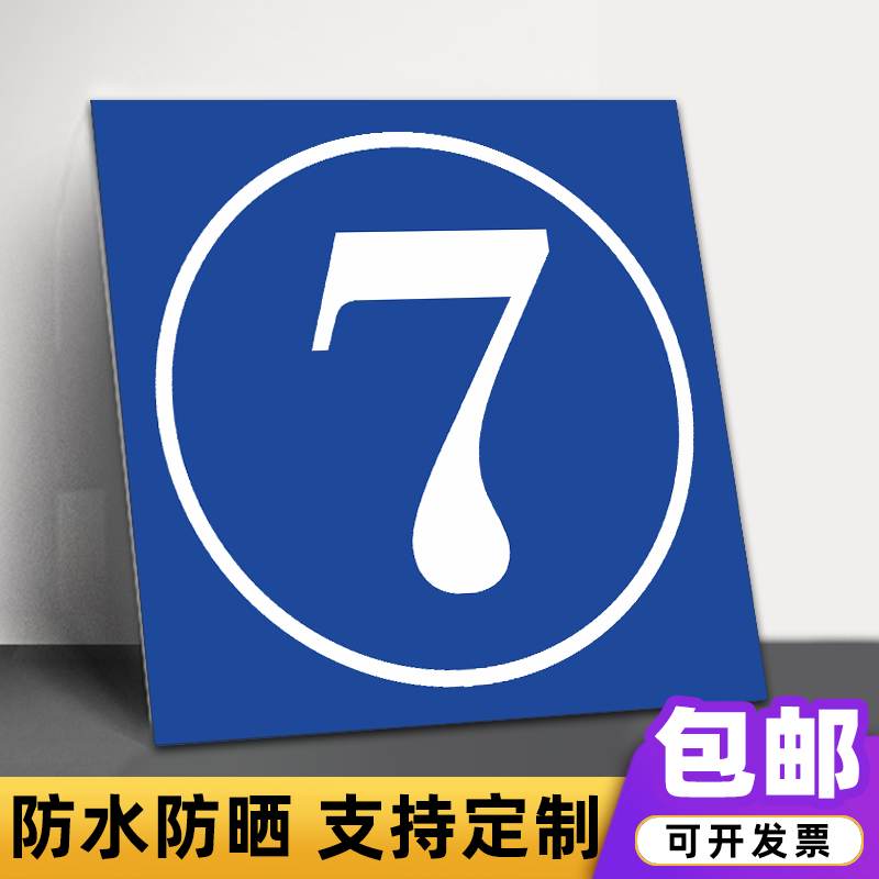 仓库车间门牌号码牌 123456789工厂学校物业单元楼栋牌编号牌定制