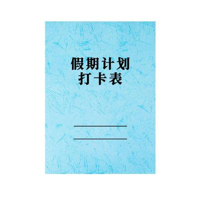 假期计划打卡纸自律本