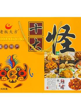重庆特产老板大方十大怪礼盒