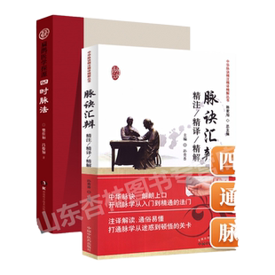 正版 四时脉法 扁鹊医学探源+脉诀汇辨精注精译精解中医脉学诊断书籍把脉脉诊基础入门源自黄帝内经脉法脉象湖南科学技术出版社