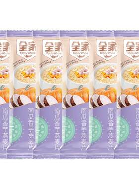 全家南瓜香芋燕麦片28条装学生青少年营养早餐谷物冲饮代餐饱腹
