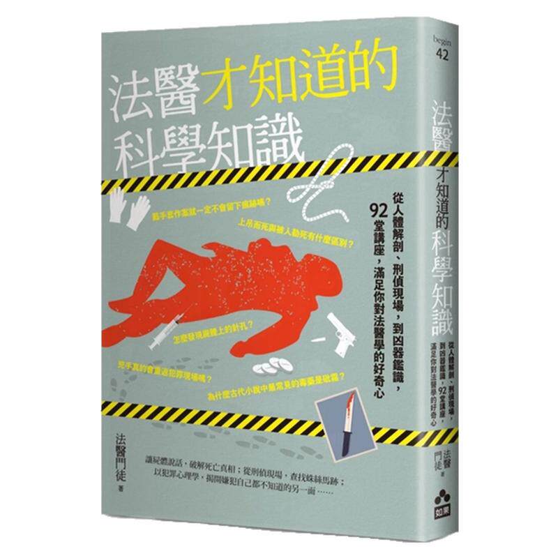 法医才知道的科学知识