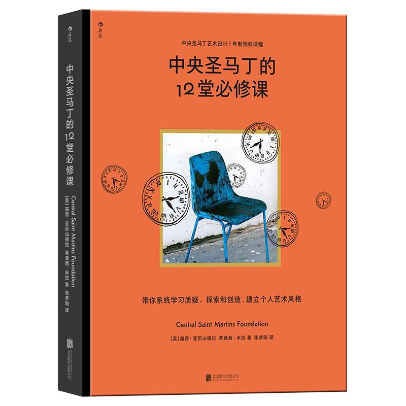 后浪正版现货 中央圣马丁的12堂必修课 中央圣马丁艺术设计基础预科课程 艺术设计创意策划美术书籍