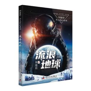 刘慈欣科幻小说故事书籍少年版流浪地球正版书籍六年级下册课外书必读小学语文同步阅读统编教材配套科学普及出版社畅销图书排行榜
