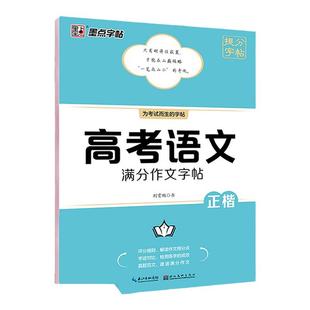 墨点字贴 高考语文提分字帖 高考语文满分作文字帖 高一高二高三满分作文 正楷字体硬笔临摹练字帖
