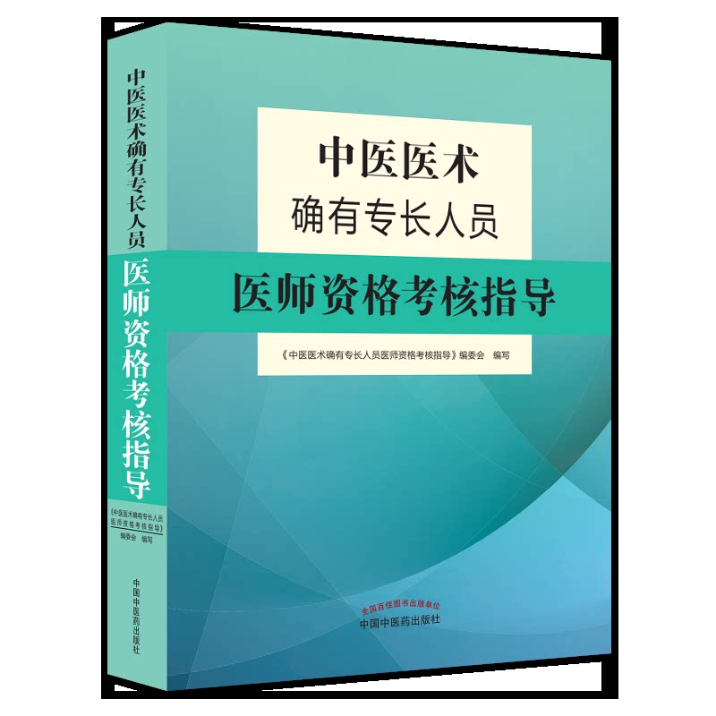 A2025中医医术确有专长人员医师资格考核指导 国家医师资格考试 中医执业医师和执业助理医师(师承或确有专长)中国中医药出版社