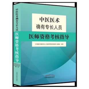 A2025中医医术确有专长人员医师资格考核指导 国家医师资格考试 中医执业医师和执业助理医师(师承或确有专长)中国中医药出版社