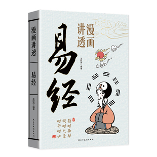 官方正版漫画讲透易经道德经正版原著原文无删减白话文的智慧周易入门基础知识64卦国学经典道家解读文化菜根谭素书庄子兵法建设