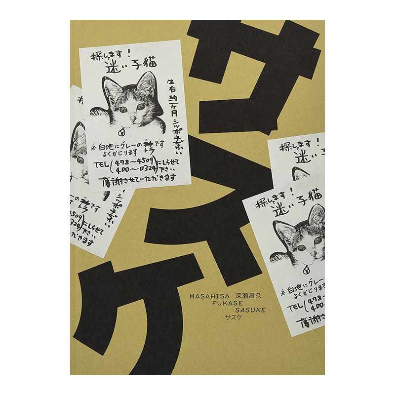 【预售】深濑昌久摄影集:サスケSasuke(日文版) 爱宠猫咪题材写真集 日本原版进口艺术作品集书籍