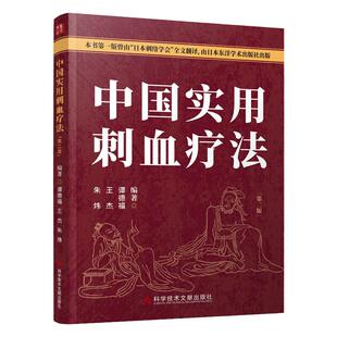 中国实用刺血疗法第二版 朱炜 王杰 谭德福 中医医学卫生 刺血书 针灸刺血 拔罐刺血 放血疗程疗法 刺血教程图解书籍