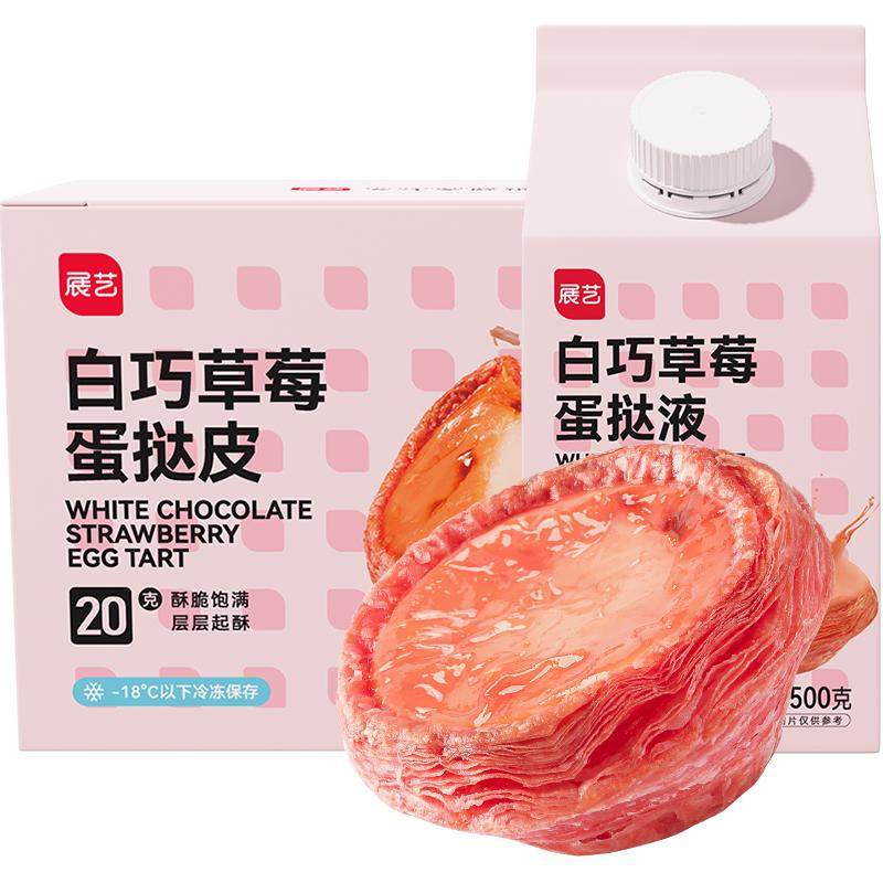 展艺白巧草莓蛋挞皮套装