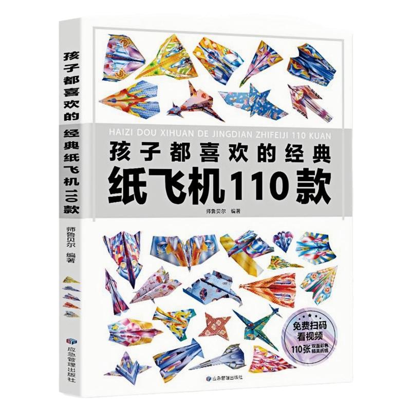 孩子都喜欢的经典纸飞机110款书