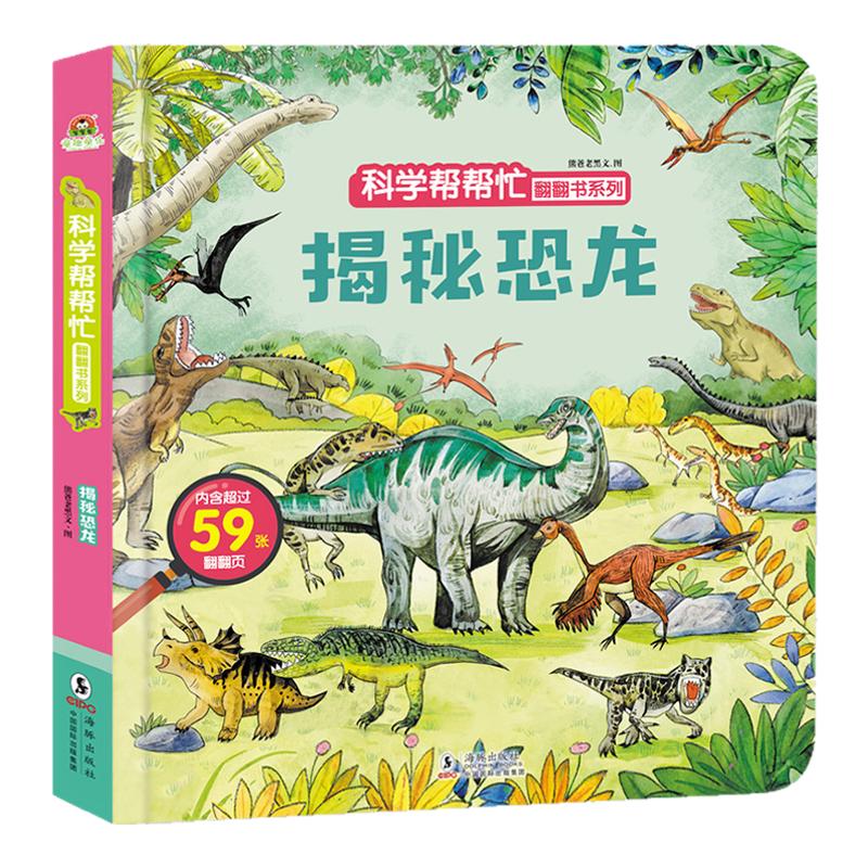 〖知了点读〗科学帮帮忙揭秘海洋儿童3d立体书揭秘翻翻书幼儿早教撕不烂绘本1-2-3岁宝宝一两岁益智启蒙认知玩具图书探索恐龙系列