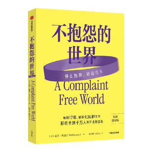 不抱怨的世界 2024最新增订版 威尔鲍温著 不抱怨运动发起人作品 新增整章内容 大量案例更新 中信出版社图书 正版
