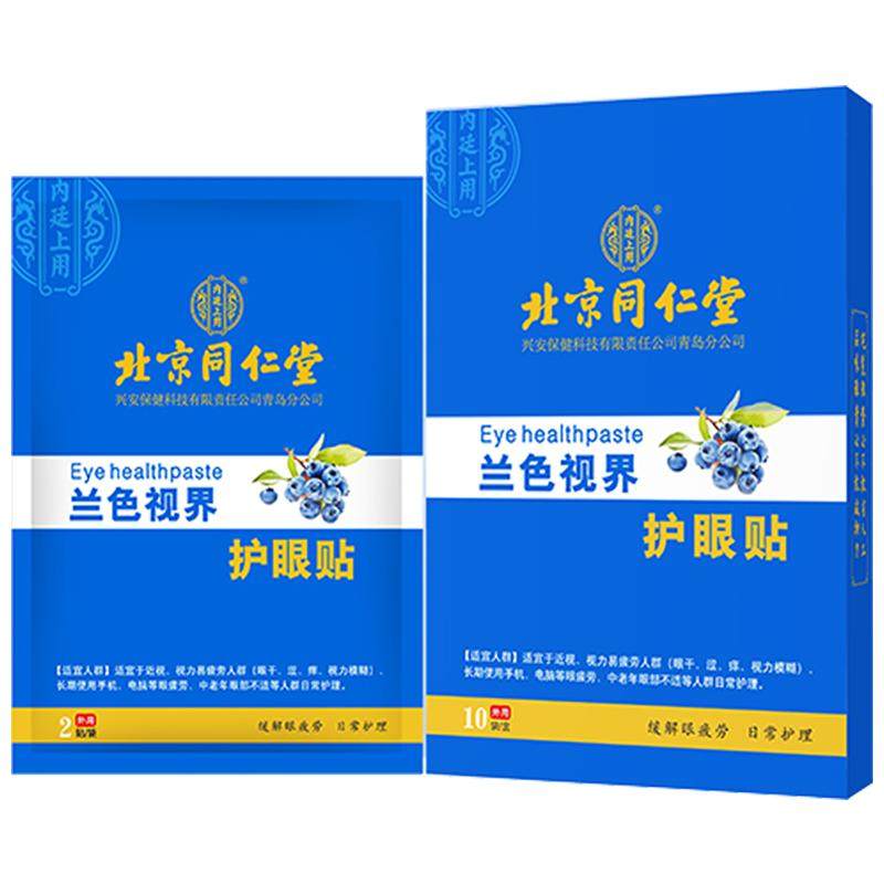 燕窝越桔桑菊叶黄素眼贴兰色视界