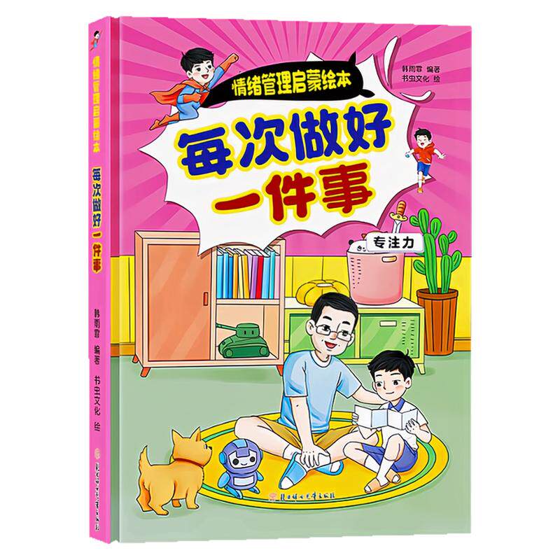每次做好一件事精装硬壳绘本书