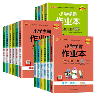 【新华文轩】2026春新版绿卡小学学霸作业本一年级下册三四五上册语文数学英语科学北师速记教材全解同步课时作业本 暑假课堂笔记