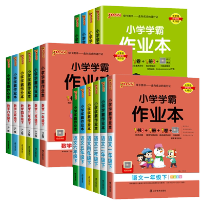 2026春小学学霸作业本同步教材
