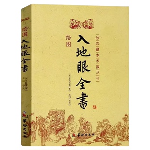 绘图入地眼全书正版故宫藏本术数丛刊 北宋辜托长老原著 中国古代地理风水著作 阴宅点穴寻龙秘笈 天星要诀周易风水畅销书籍排行榜