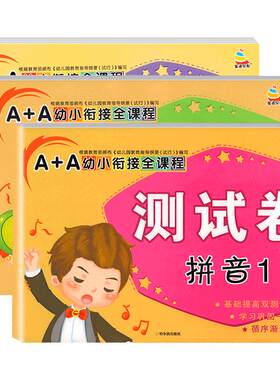 幼小衔接拼音试卷全套教材练习册