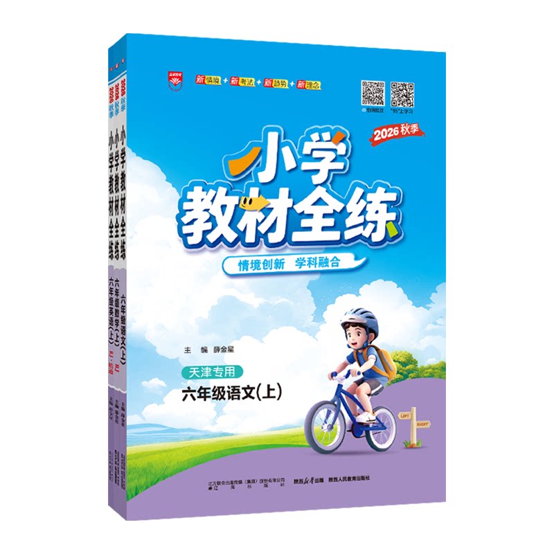 小学教材全练六年级上册语数英